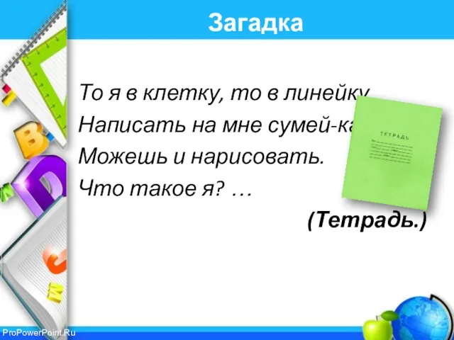 Загадка То я в клетку, то в линейку. Написать на мне сумей-ка.