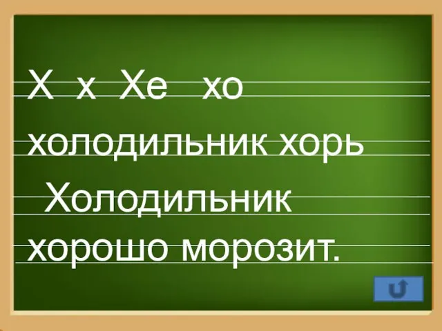 Х х Хе хо холодильник хорь Холодильник хорошо морозит.