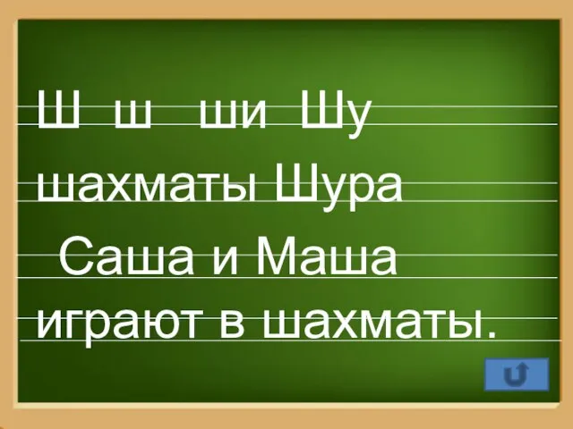 Ш ш ши Шу шахматы Шура Саша и Маша играют в шахматы.