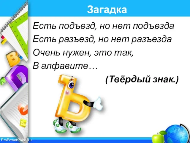 Загадка Есть подъезд, но нет подъезда Есть разъезд, но нет разъезда Очень