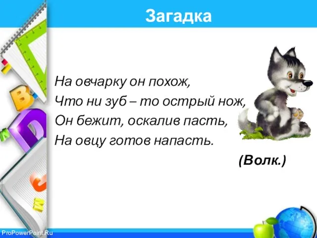 Загадка На овчарку он похож, Что ни зуб – то острый нож,