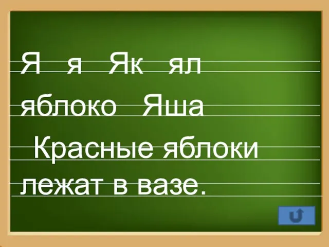 Я я Як ял яблоко Яша Красные яблоки лежат в вазе.