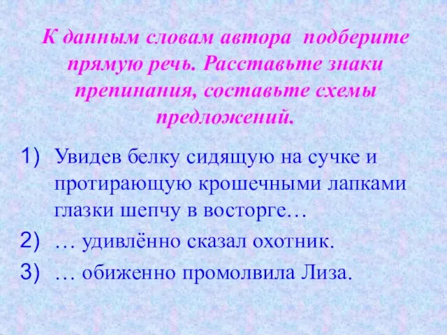 К данным словам автора подберите прямую речь. Расставьте знаки препинания, составьте схемы