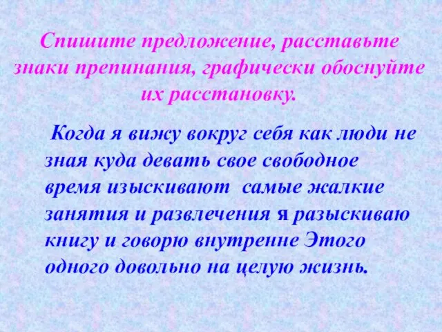 Спишите предложение, расставьте знаки препинания, графически обоснуйте их расстановку. Когда я вижу