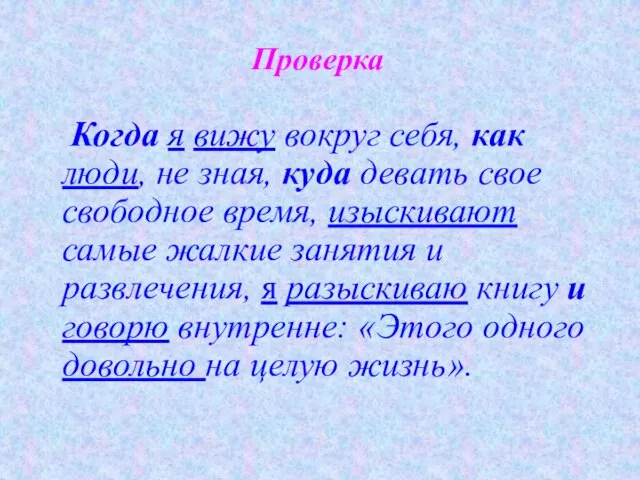 Проверка Когда я вижу вокруг себя, как люди, не зная, куда девать