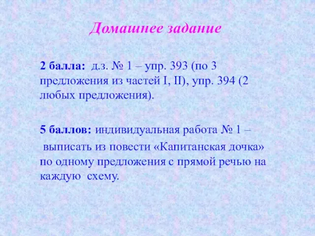 Домашнее задание 2 балла: д.з. № 1 – упр. 393 (по 3