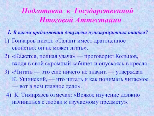 1. В каком предложении допущена пунктуационная ошибка? Гончаров писал: «Талант имеет драгоценное