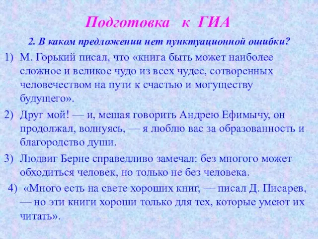 Подготовка к ГИА 2. В каком предложении нет пунктуационной ошибки? М. Горький