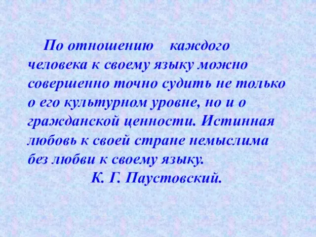 По отношению каждого человека к своему языку можно совершенно точно судить не