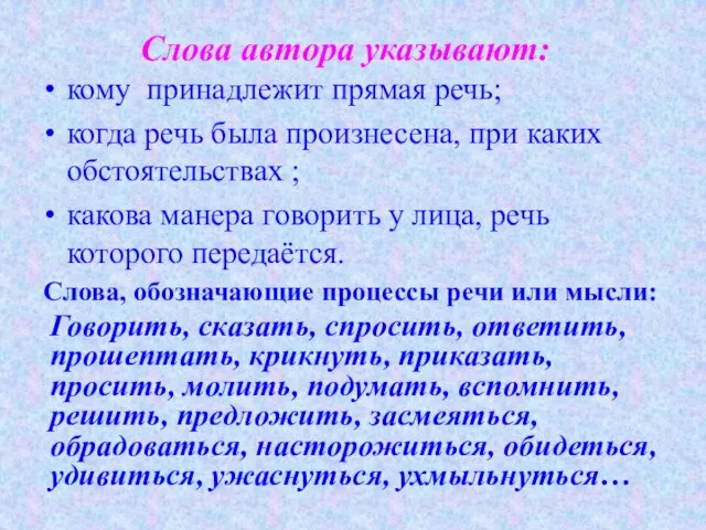 Слова автора указывают: кому принадлежит прямая речь; когда речь была произнесена, при