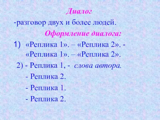 Диалог разговор двух и более людей. Оформление диалога: «Реплика 1». – «Реплика