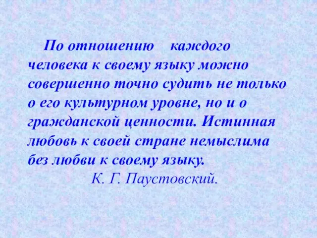 По отношению каждого человека к своему языку можно совершенно точно судить не