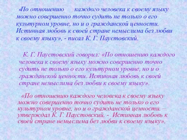 «По отношению каждого человека к своему языку можно совершенно точно судить не