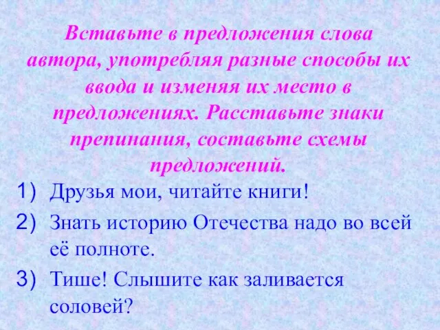 Вставьте в предложения слова автора, употребляя разные способы их ввода и изменяя