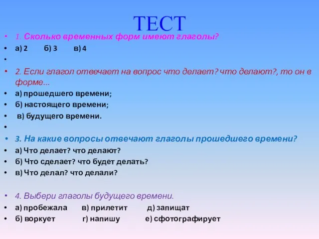 ТЕСТ 1. Сколько временных форм имеют глаголы? а) 2 б) 3 в)