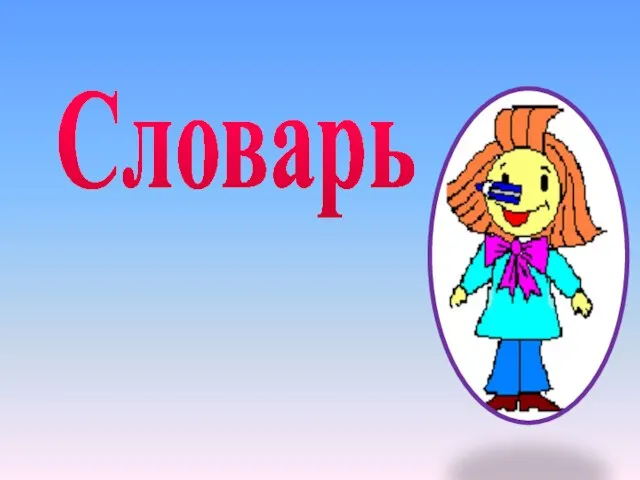 Словарь