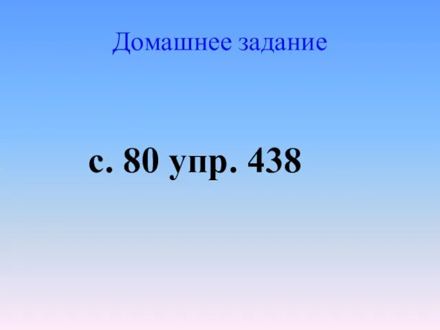 Домашнее задание с. 80 упр. 438