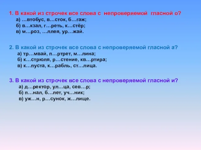 1. В какой из строчек все слова с непроверяемой гласной о? а)