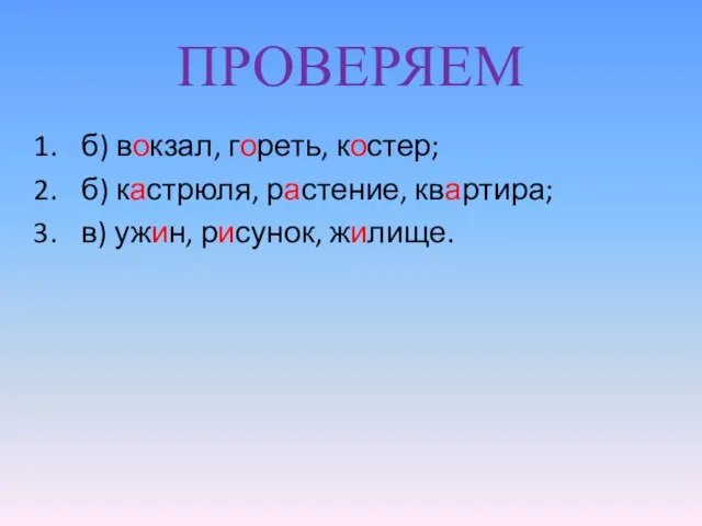 ПРОВЕРЯЕМ б) вокзал, гореть, костер; б) кастрюля, растение, квартира; в) ужин, рисунок, жилище.