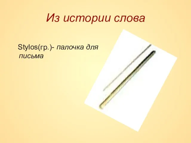 Из истории слова Stylos(гр.)- палочка для письма