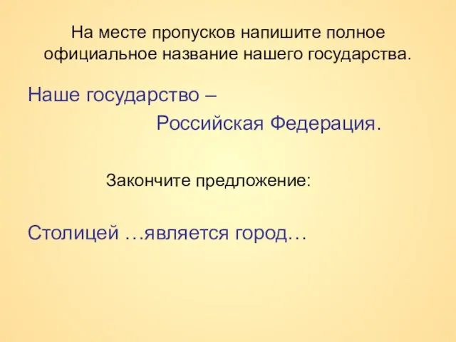 На месте пропусков напишите полное официальное название нашего государства. Наше государство –