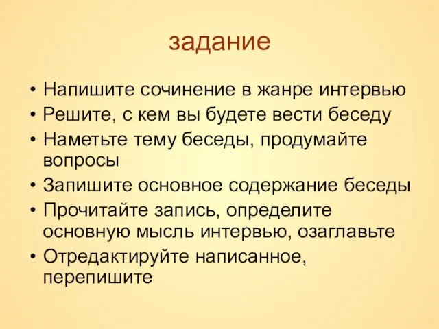 задание Напишите сочинение в жанре интервью Решите, с кем вы будете вести