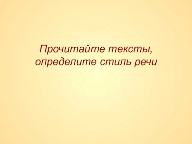 Прочитайте тексты, определите стиль речи