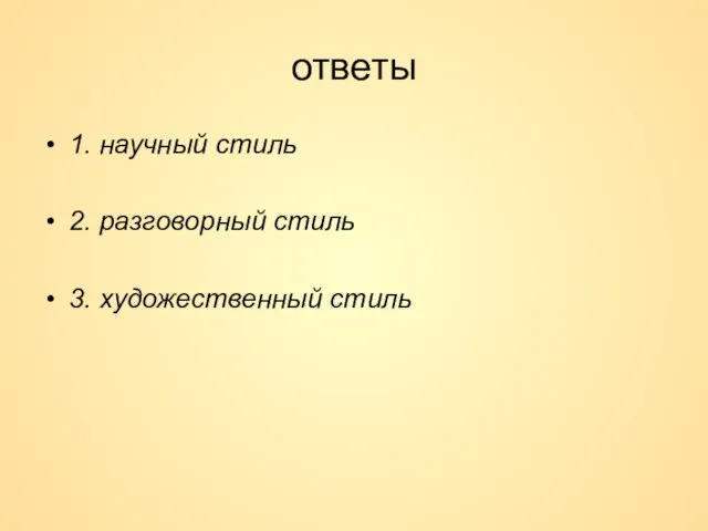 ответы 1. научный стиль 2. разговорный стиль 3. художественный стиль