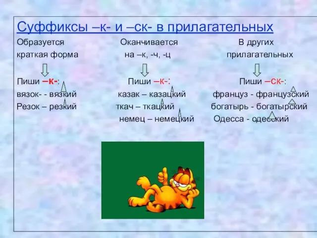 Суффиксы –к- и –ск- в прилагательных Образуется Оканчивается В других краткая форма