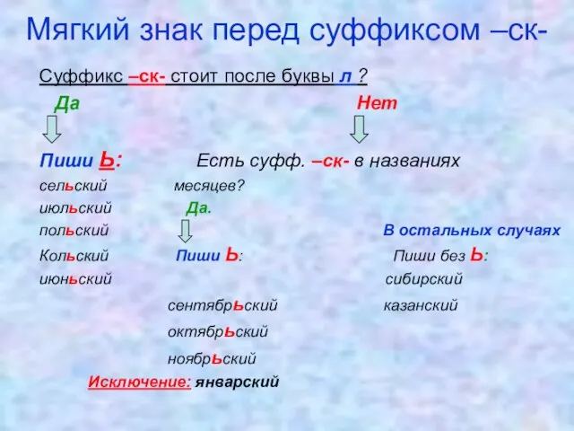 Мягкий знак перед суффиксом –ск- Суффикс –ск- стоит после буквы л ?