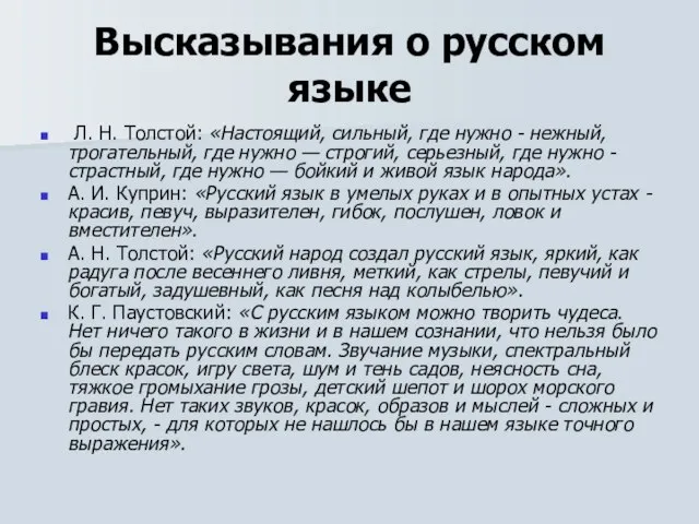 Высказывания о русском языке Л. Н. Толстой: «Настоящий, сильный, где нужно -