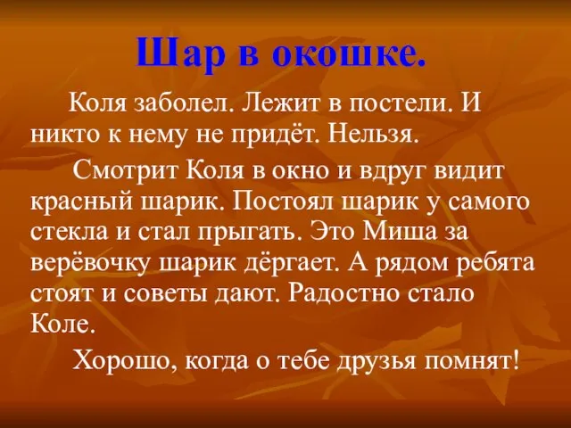 Шар в окошке. Коля заболел. Лежит в постели. И никто к нему