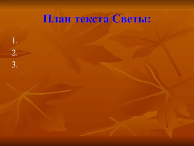 План текста Светы: 1. 2. 3.