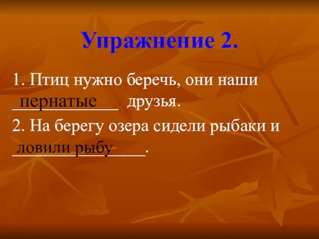 Упражнение 2. 1. Птиц нужно беречь, они наши ____________ друзья. 2. На