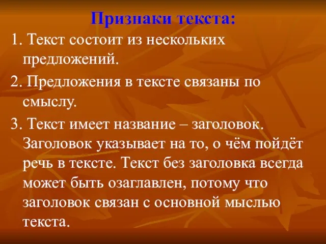 Признаки текста: 1. Текст состоит из нескольких предложений. 2. Предложения в тексте