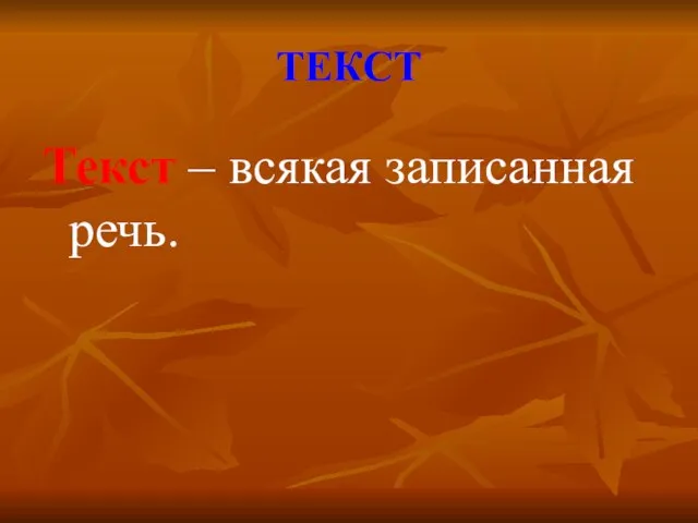 ТЕКСТ Текст – всякая записанная речь.