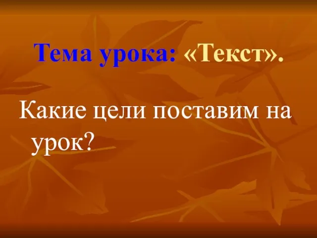 Тема урока: «Текст». Какие цели поставим на урок?