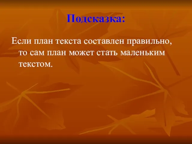 Подсказка: Если план текста составлен правильно, то сам план может стать маленьким текстом.