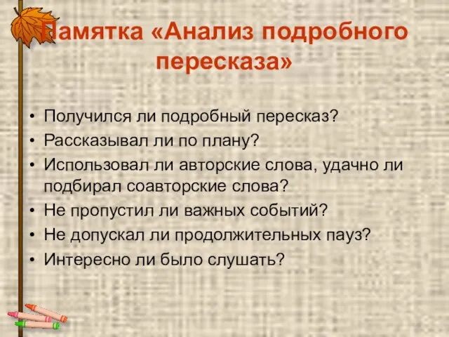 Памятка «Анализ подробного пересказа» Получился ли подробный пересказ? Рассказывал ли по плану?