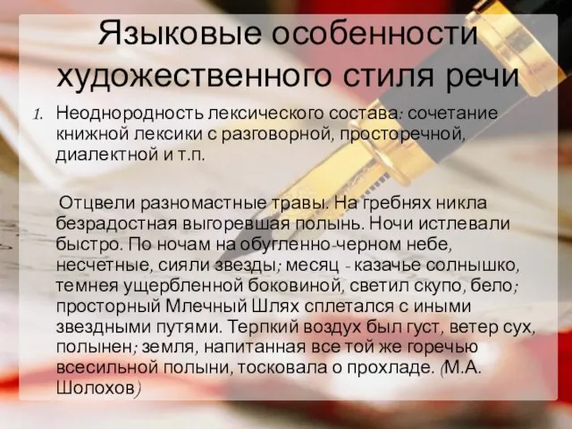 Языковые особенности художественного стиля речи Неоднородность лексического состава: сочетание книжной лексики с