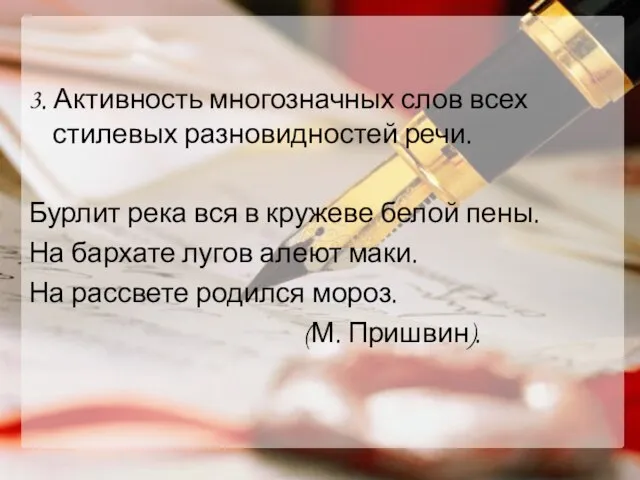 3. Активность многозначных слов всех стилевых разновидностей речи. Бурлит река вся в