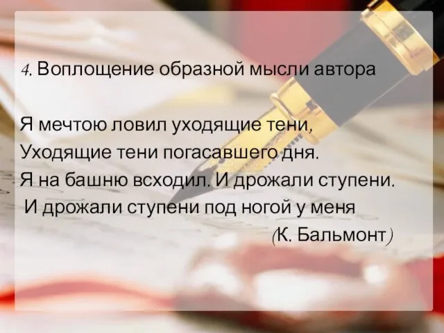 4. Воплощение образной мысли автора Я мечтою ловил уходящие тени, Уходящие тени