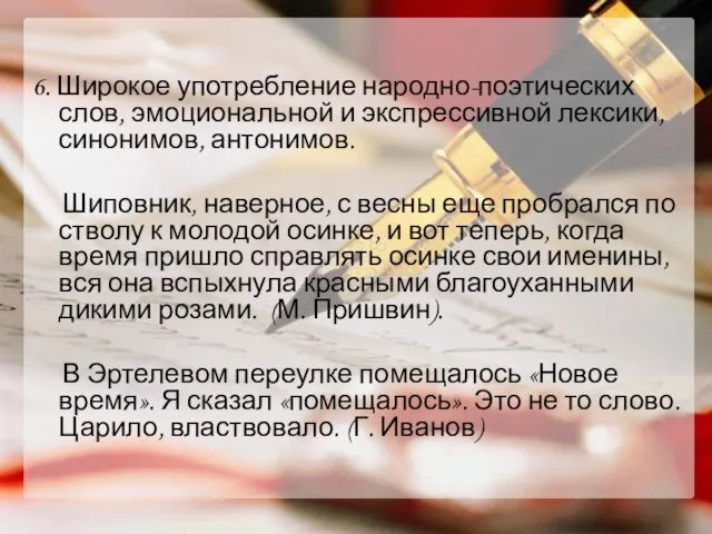 6. Широкое употребление народно-поэтических слов, эмоциональной и экспрессивной лексики, синонимов, антонимов. Шиповник,