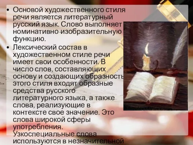 Основой художественного стиля речи является литературный русский язык. Слово выполняет номинативно-изобразительную функцию.