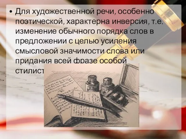 Для художественной речи, особенно поэтической, характерна инверсия, т.е. изменение обычного порядка слов