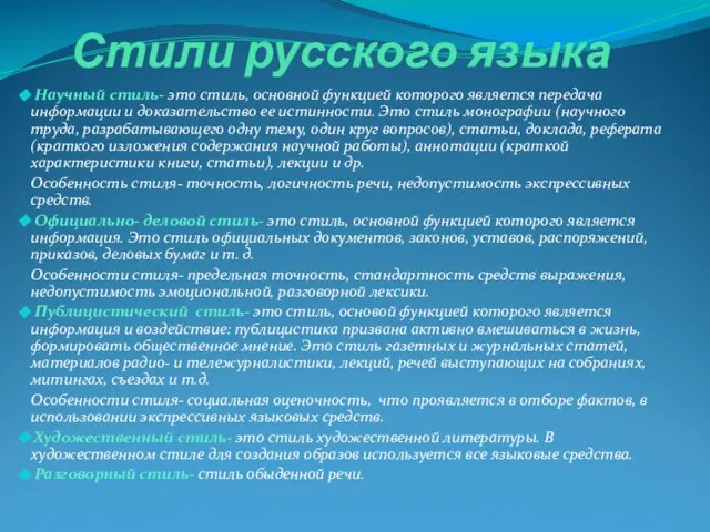 Стили русского языка Научный стиль- это стиль, основной функцией которого является передача