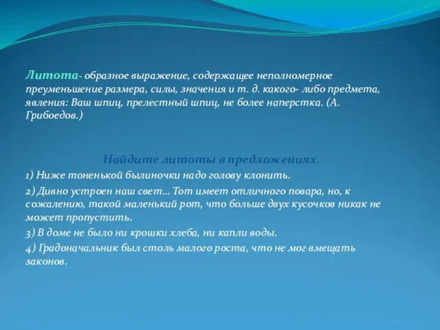 Литота- образное выражение, содержащее неполномерное преуменьшение размера, силы, значения и т. д.