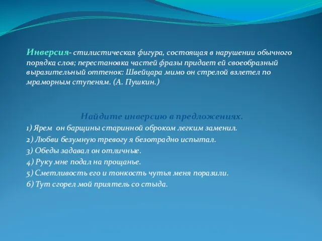 Инверсия- стилистическая фигура, состоящая в нарушении обычного порядка слов; перестановка частей фразы