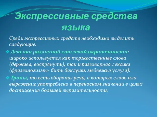 Экспрессивные средства языка Среди экспрессивных средств необходимо выделить следующие. Лексика различной стилевой