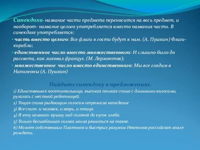 Синекдоха- название части предмета переносится на весь предмет, и наоборот- название целого